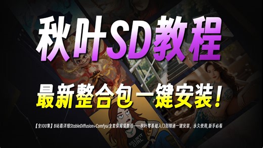 【全100集】B站最详细StableDiffusion Comfyui全套保姆级教程——秋叶零基础入门到精通一键安装，永久使用,新手必看