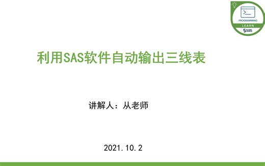 利用SAS软件自动输出三线表