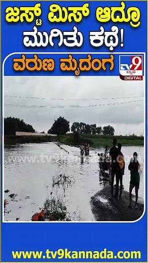 ಜಸ್ಟ್ ಮಿಸ್ ಆದ್ರೂ ಮುಗಿತು ಕಥೆ! #Rain #Tv9D