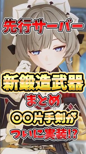 【原神】新鍛造武器が強すぎる！待望の〇〇片手剣実装！？各武器の性能や誰に合うかを解説！