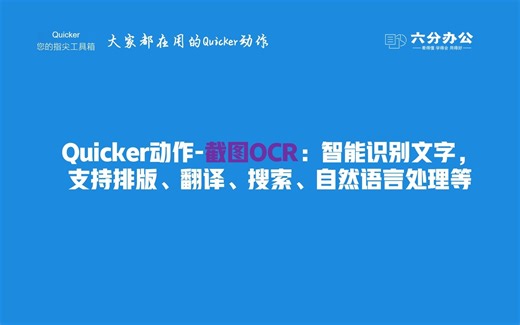 Quicker动作-截图OCR：智能识别文字，支持排版、翻译、搜索、自然语言处理等