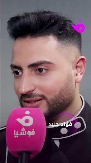 فؤاد جنيد: صوت بيسان إسماعيل يعجبني وأغنية خطية مميزة