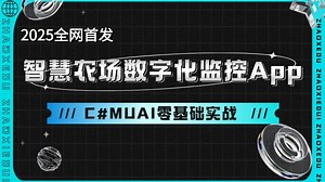从零手写C#《智慧农场数字化监控App》实战（C#/Xamarin/MAUI/.NET6/.NET7/.NET8/.NET9）B1447