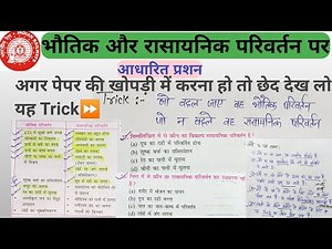 भौतिक और रासायनिक परिवर्तन के उदाहरण |bhautik aur rasayanik parivartan | bhautik parivartan,group d
