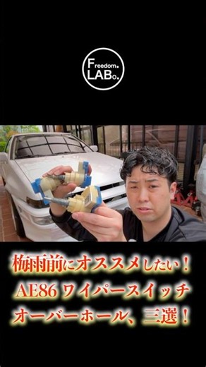 【AE86】梅雨前に絶対やりたい！ワイパー不調を完治させるプロのオーバーホール三選！
