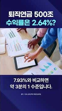 500조 쌓인 퇴직연금, 10년 수익률은 고작 2.64%…국민연금의 3분의 1