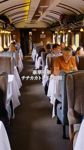 世界の車窓から（テレビ朝日公式） | 豪華列車チチカカトレインで アンデスの絶景を駆け抜けるゴージャスな旅へ🚂 @sekainoshasokara_tvasahi → 📷フォロー・過去の投稿 【豪華列車チチカカトレインの旅】 標高約3,400mの古都クスコから 南東の高原地帯、プーノまで。... | Instagram