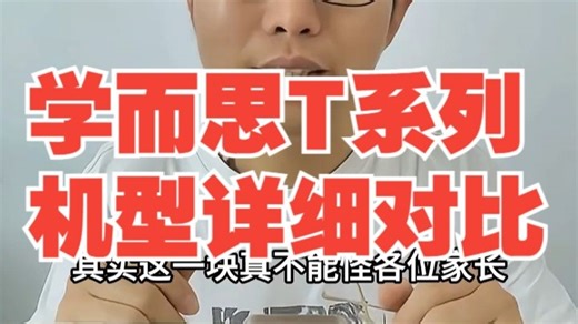 学而思T系列机型详细对比 针对T4、T4turbo、T4pro的硬件、课程、功能进行全面对.....