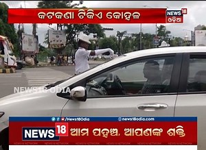 3.2M views · 10K reactions | ଫାଇନ୍ ଫଣ୍ଡା:କଟକଣା ଟିକିଏ କୋହଳ | News18 Odia | Facebook