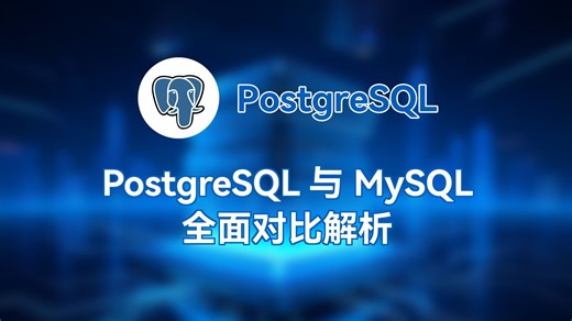 PostgreSQL 与 MySQL 全面对比解析