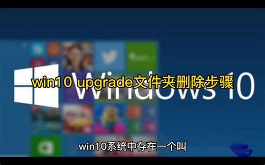 win10 upgrade文件夹删除步骤