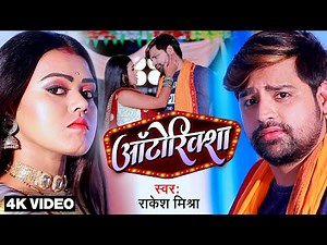 4K VIDEO - ऑटो रिक्शा - Rakesh Mishra - Auto Rickshaw - Bhojpuri Lokgeet 2022