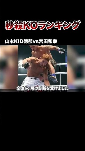 【山本KID徳郁vs宮田和幸】秒殺KOランキング #格闘技 #ボクシング #boxing