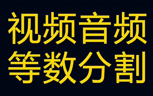如何快速等分分割视频音频，视频分段视频压缩制作