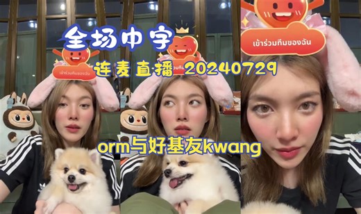 【中字】orm与好基友kwang连麦直播 20240729