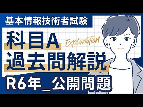 [Reiwa 6] Subject A Question Explanation_Fundamental Information Technology Engineer Examination
