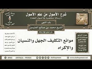 58 - 270 موانع التكليف الجهل والنسيان والإكراه - شرح الأصول من علم الأصول - ابن عثيمين