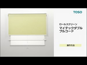 【操作方法】TOSO ロールスクリーン 「マイテックダブル プルコード」