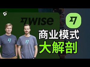 WISE 如何打造百亿市值？深度解剖它的生意模式