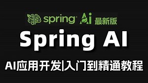 【2025最新版】Spring AI入门到精通实战教程，学完秒变大佬！让你少走99%弯路！