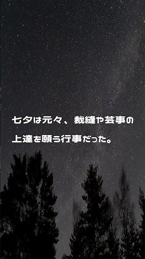 【七夕の秘密】織姫と彦星だけじゃない！七夕にまつわる雑学7選✨ #トリビア #七夕雑学 #ショート動画 #一分でわかる #プチ知識 #トリビア #トリビアのスキマ #豆知識 #雑学