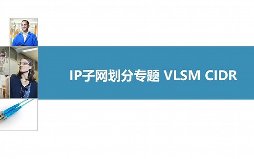 软考网络工程师/网络规划设计师 IP子网划分专题VLSM CIDR专题突破