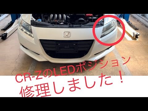 CR-Z ヘッドライト LEDポジション修理 前期の定番？ ZF1