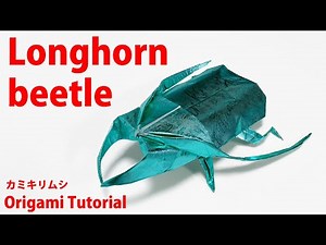 Longhorn Origami Hercules Beetle 折り紙 カミキリムシ insect 折纸 摺紙 พับ 종이접기 Papiroflexia