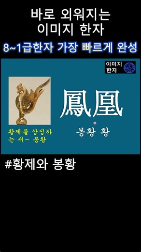 #Emperor and Phoenix #Image-based Hanja #Hanja Study #Hanja Levels #Elementary Hanja #Literacy #T...