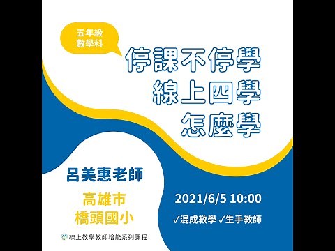 停課不停學 線上四學怎麼學