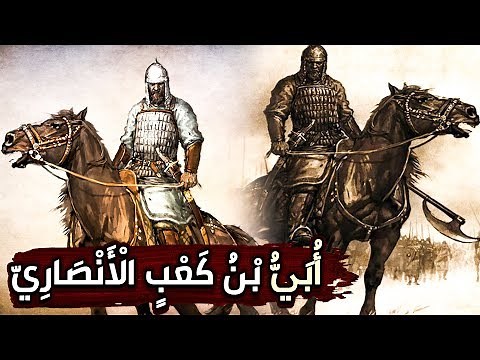أبي بن كعب الأنصاري، الصحابي الذي ذكر الله اسمه ونَسَبه في الملأ الأعلى!! (قصة الرائعة)