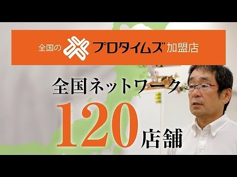 全国にある安⼼のプロタイムズ〈プロタイムズ〉