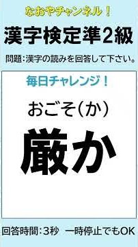 【漢字検定準2級】毎日チャレンジ④ 10問 読めるかな？【差替え】