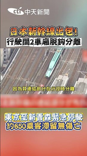 日本新幹線出包! 行駛間2車廂脫鉤分離 #shorts