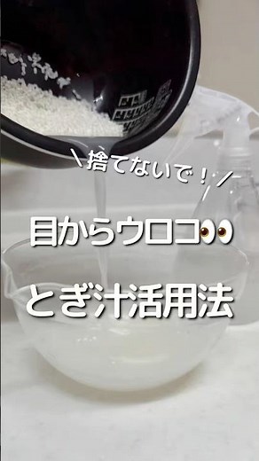 捨てないで！目からウロコ👀お米のとぎ汁活用法