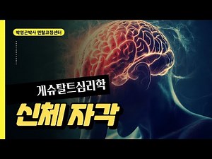 신체자각 ~ 게슈탈트 심리치유 기법