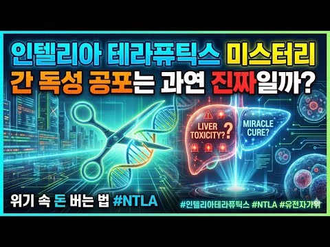 [풀버전] 인텔리아 테라퓨틱스 미스터리: 간 독성 공포는 과연 진짜일까? 위기 속 돈 버는 법 #NTLA
