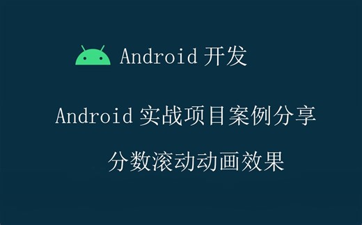 Android开发教程案例分享-分数滚动动画效果