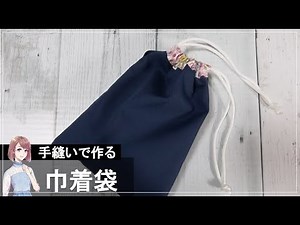 手縫いで作る巾着袋の作り方【給食袋・コップ袋】