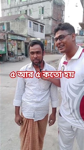 ৫ আর ৫ কতো হয়,, 🌺💐❤️ #shortvideo #reels #qution #anser #youtube