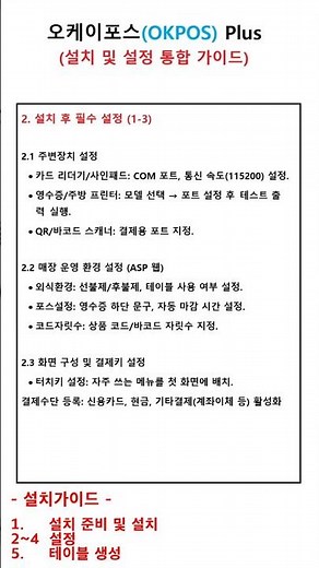 OKPOS Plus 설치 가이드#오케이포스#현장관리팀