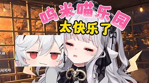 咩栗在呜米房间玩呜米的小玩具❤【咩栗】