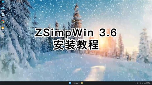 ZSimpWin 3.6安装不踩坑，ZSimpWin 3.6无错安装教程