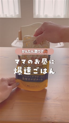 ちえ ⌇ ママがラクする暮らしの知恵 on Instagram: "作り方のポイントを紹介⇩ 【@chie__kosodate】👈🏻ママがラクする暮らしの知恵 こんばんは！ちえです😊 今日は「ママの味方！爆速激うまランチ」🍽️ ①茹でない生パスタうどん ポイントは特になし！ 麺が袋からはみ出てても勝手にいい感じになる😳 これほーんと美味しいからやってほしい🤤💗 ②鍋がいらない袋麺 これもポイントはない🤣 麺がお湯にしっかり浸るようにすると いい感じで茹で上がるよ🍜 ③焼かないチャーハン 1.温かいご飯の上にウインナー2本を切る 2.醤油・鶏がらスープの素・オイスターソース・ごま油（各小1）を入れて混ぜる 3.ご飯の横で卵を割って混ぜる 4.ラップをして600wで5分チン 5.お好みでネギを入れて完成！ 洗い物が少なすぎて感動😭👏🏻👏🏻 パパッとできるからお弁当にもよさそう🤤 最後まで読んでくれてありがとう！ フォローして他の投稿もみてね🥰 ┈┈┈┈┈┈ ꕤꕤꕤ ┈┈┈┈┈┈ ママが助かる最新グッズや家事ハック、 年子育児のリアルを発信しています👶🏻�