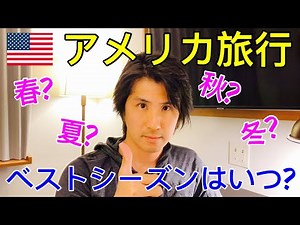 アメリカ旅行のベストシーズンはいつ?【ラスベガス・グランドサークル行く人必見!!】