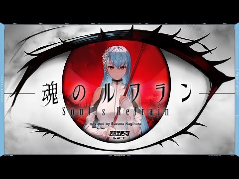 魂のルフラン (Soul's Refrain) - 高橋洋子 // covered by 凪原涼菜