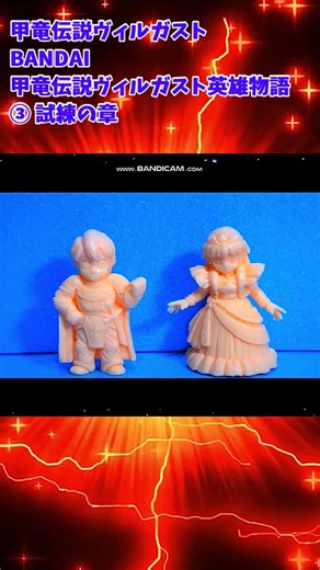 【ひま動コメ付】思い出の積みプラレビュー集 第155回 ☆ BANDAI 甲竜伝説ヴィルガスト 甲竜伝説ヴィルガスト英雄物語 ③試練の章 #shorts
