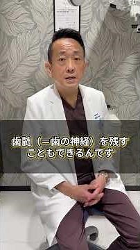 「歯の神経を取ります」と言われたときに、まず知ってほしいこと〜不安な時ほど確認したい「必要な理由」と「残せる可能性」～#神経を取る #歯の神経 #根管治療