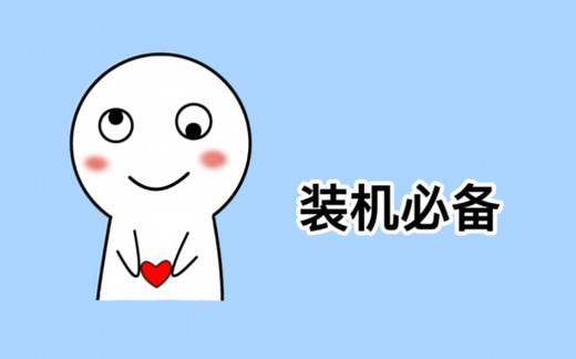 电脑装机必备的神器网站你知道几个？