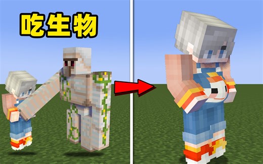 【我的世界】方块、生物、道具，什么都可以吃的生存！